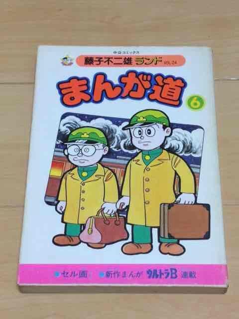 ★まんが道 6巻★藤子不二雄 < アニメ/コミック/キャラクター  ★まんが道 6巻★藤子不二雄  < アニメ/コミック/キャラクターの