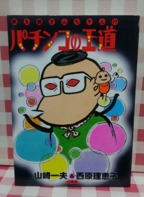 『銀玉親方山ちゃんのパチンコの王道』西原理恵子、山崎一夫 < 本/雑誌 『銀玉親方山ちゃんのパチンコの王道』西原理恵子、山崎一夫 < 本/雑誌の