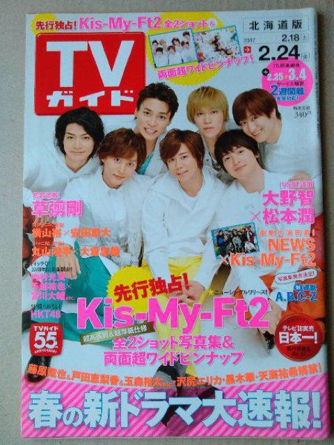 TVガイド2017年2/24号ピンナップ付Kis-My-Ft2玉森裕太A.B.C-Z安田章大兒玉遥朝長美桜松岡はな宮脇咲良中川大志 < タレントグッズ  TVガイド2017年2/24号ピンナップ付Kis-My-Ft2玉森裕太A.B.C-Z安田章大兒玉遥朝長美桜松岡はな宮脇咲良中川大志  < タレントグッズの