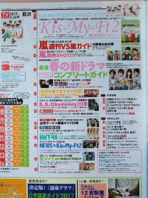 TVガイド2017年2/24号ピンナップ付Kis-My-Ft2玉森裕太A.B.C-Z安田章大兒玉遥朝長美桜松岡はな宮脇咲良中川大志 < タレントグッズ  TVガイド2017年2/24号ピンナップ付Kis-My-Ft2玉森裕太A.B.C-Z安田章大兒玉遥朝長美桜松岡はな宮脇咲良中川大志 < タレントグッズの