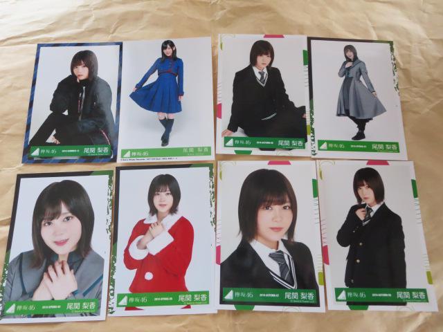 生写真8枚 欅坂46 尾関梨香 送料込み < タレントグッズ  生写真8枚 欅坂46 尾関梨香 送料込み  < タレントグッズの