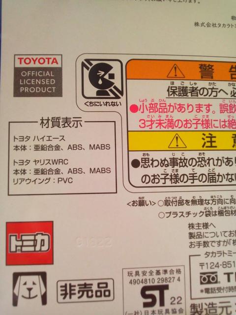 潟^カラトミー トミカ トヨタ ハイエース・トヨタ ヤリスWRC 2022 限定企画セット < ホビー  潟^カラトミー トミカ トヨタ ハイエース・トヨタ ヤリスWRC 2022 限定企画セット < ホビーの