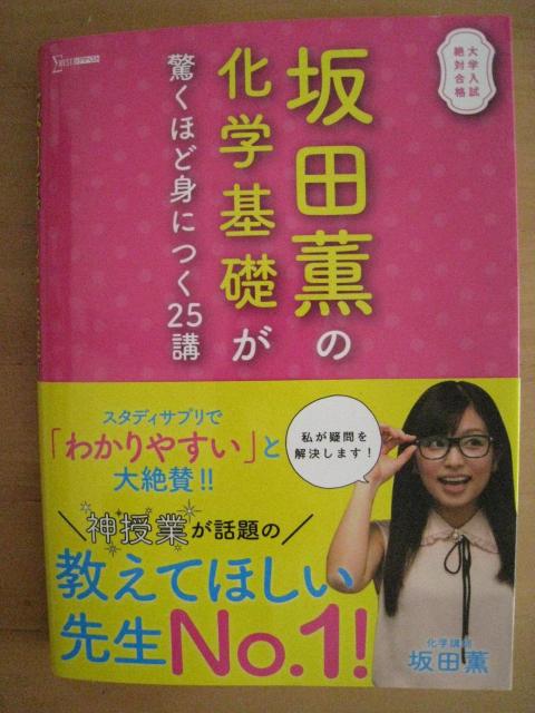 坂田薫の化学基礎が驚くほど身につく25講 < 本/雑誌  坂田薫の化学基礎が驚くほど身につく25講  < 本/雑誌の