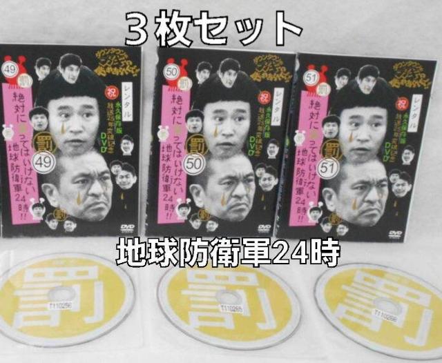 ☆笑ってはいけない 地球防衛軍24時☆3枚セット < CD/DVD/ビデオ ☆笑ってはいけない 地球防衛軍24時☆3枚セット < CD/DVD/ビデオの