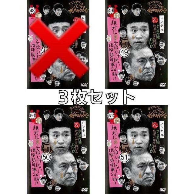 ☆笑ってはいけない 地球防衛軍24時☆3枚セット < CD/DVD/ビデオ ☆笑ってはいけない 地球防衛軍24時☆3枚セット < CD/DVD/ビデオの