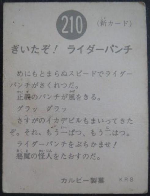 美品!昭和レトロ!旧仮面ライダーカード210番「きいたぞ!ライダーパンチ」 < トレーディングカード  美品!昭和レトロ!旧仮面ライダーカード210番「きいたぞ!ライダーパンチ」 < トレーディングカードの