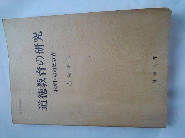 道徳教育の研究−我が国の道徳教育−赤塚泰-創価大学 < 本/雑誌  道徳教育の研究−我が国の道徳教育−赤塚泰-創価大学  < 本/雑誌の
