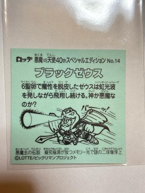 ビックリマン★悪魔VS天使★40thスペシャルエディション★No.14 ブラックゼウス < ホビー ビックリマン★悪魔VS天使★40thスペシャルエディション★No.14 ブラックゼウス < ホビーの