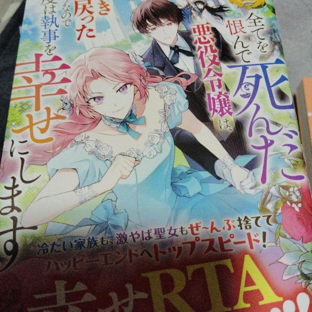 全てを恨んで死んだ悪役令嬢は、巻き戻ったようなので今度は執事を幸せにします < 本/雑誌 全てを恨んで死んだ悪役令嬢は、巻き戻ったようなので今度は執事を幸せにします < 本/雑誌の