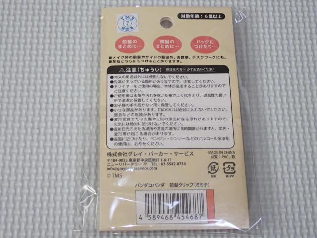 パンダコパンダ 前髪クリップ ミミ子★新品未開封 < アニメ/コミック/キャラクター パンダコパンダ 前髪クリップ ミミ子★新品未開封 < アニメ/コミック/キャラクターの