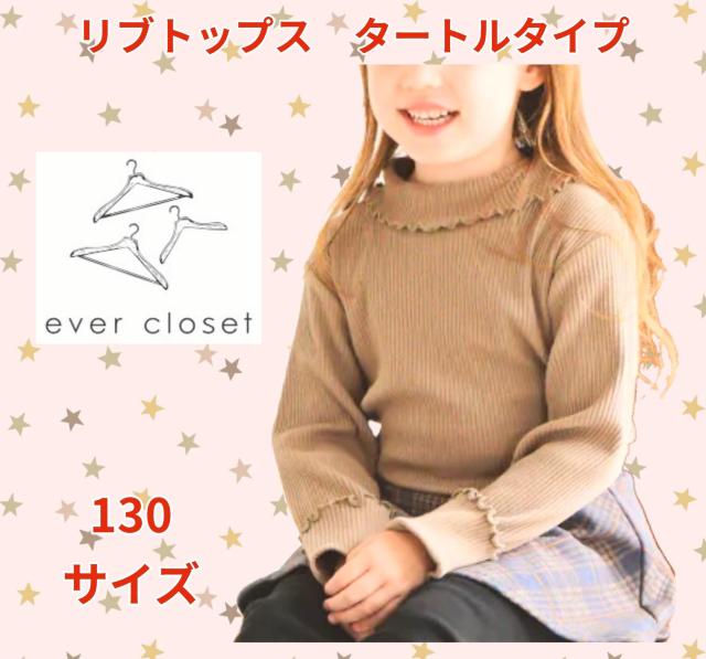 美品★130サイズ★リブトップス★タートルタイプ★ブラウン★女の子★子供服インナー★可愛い子供服★小学生★送料無料 < キッズ/ベビー 美品★130サイズ★リブトップス★タートルタイプ★ブラウン★女の子★子供服インナー★可愛い子供服★小学生★送料無料 < キッズ/ベビーの