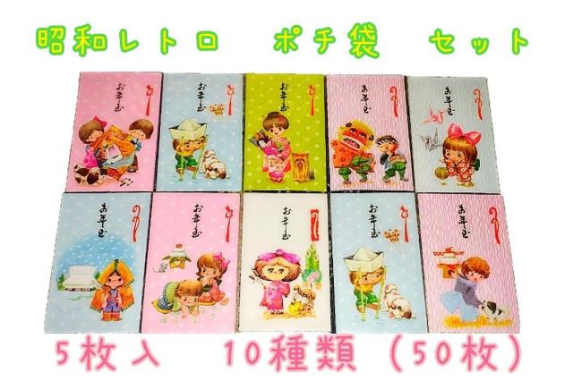 昭和レトロ ポチ袋 10種類 50枚セット かわいいお年玉袋 未使用 < インテリア/ライフ 昭和レトロ ポチ袋 10種類 50枚セット かわいいお年玉袋 未使用 < インテリア/ライフの