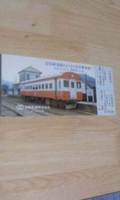 ◆加悦鉄道線/さようなら/記念乗車券/ < ホビー  ◆加悦鉄道線/さようなら/記念乗車券/  < ホビーの