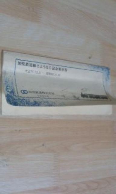 ◆加悦鉄道線/さようなら/記念乗車券/ < ホビー  ◆加悦鉄道線/さようなら/記念乗車券/ < ホビーの