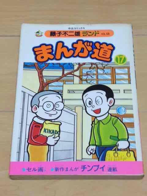 ★まんが道 17巻★藤子不二雄 < アニメ/コミック/キャラクター  ★まんが道 17巻★藤子不二雄  < アニメ/コミック/キャラクターの