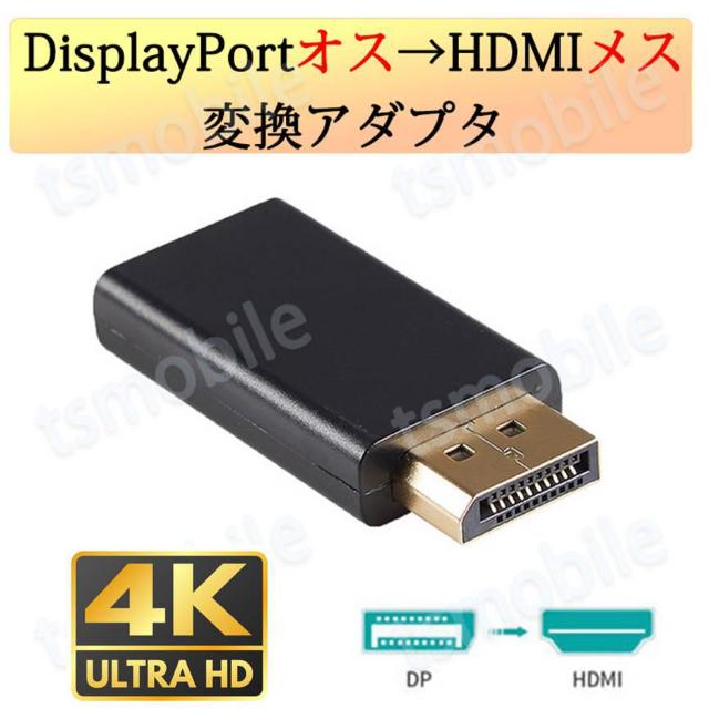 DPオス to HDMIメス 変換 小型 アダプタ コネクタ 4K 黒色 持ち運び便利 displayport hdmi アダプタ < 家電/AV  DPオス to HDMIメス 変換 小型 アダプタ コネクタ 4K 黒色 持ち運び便利 displayport hdmi アダプタ  < 家電/AVの