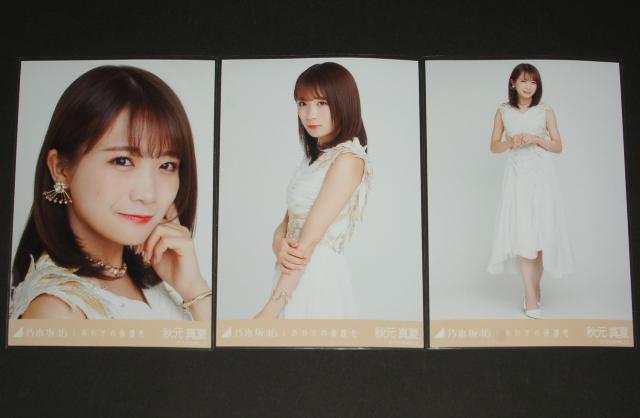 乃木坂46 秋元真夏 生写真3枚コンプ しあわせの保護色 < タレントグッズ  乃木坂46 秋元真夏 生写真3枚コンプ しあわせの保護色  < タレントグッズの