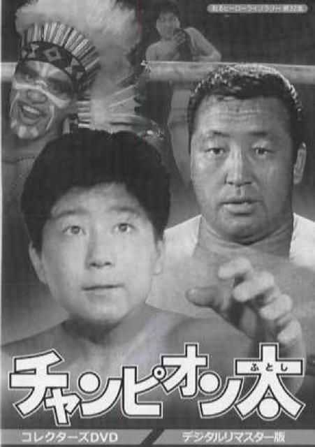 初ソフト化☆チャンピオン太(ふとし)☆セルDVD-BOX < CD/DVD/ビデオ  初ソフト化☆チャンピオン太(ふとし)☆セルDVD-BOX  < CD/DVD/ビデオの