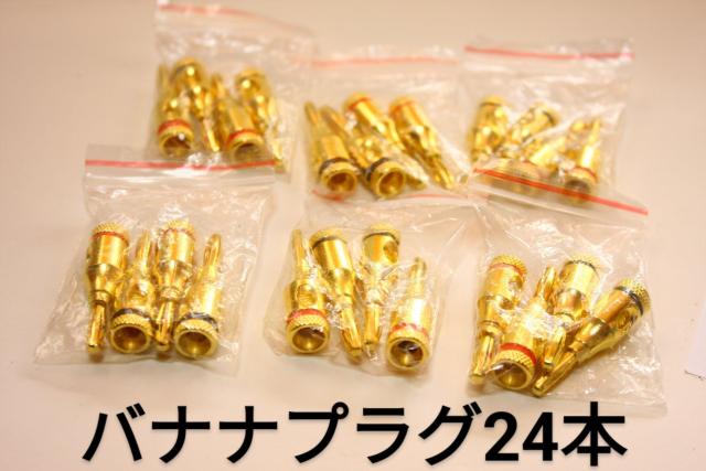 ネコポス便発送 24金メッキバナナプラグ アンプ スピーカー オーディオ 24本セット  < 家電/AV  ネコポス便発送 24金メッキバナナプラグ アンプ スピーカー オーディオ 24本セット   < 家電/AVの