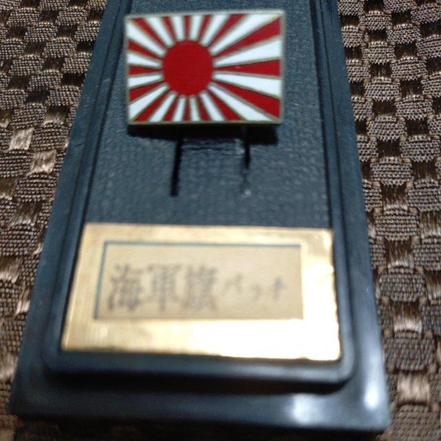 ピンビッチ 大日本帝国海軍旗バッチ < ホビー ピンビッチ 大日本帝国海軍旗バッチ < ホビーの