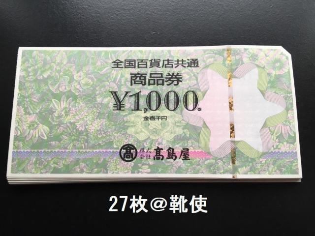全国百貨店共通商品券27000円分※お釣り出ます☆モバペイ各種対応/即日発送/ポイント/希望額出品可能 < チケット/金券  全国百貨店共通商品券27000円分※お釣り出ます☆モバペイ各種対応/即日発送/ポイント/希望額出品可能  < チケット/金券の