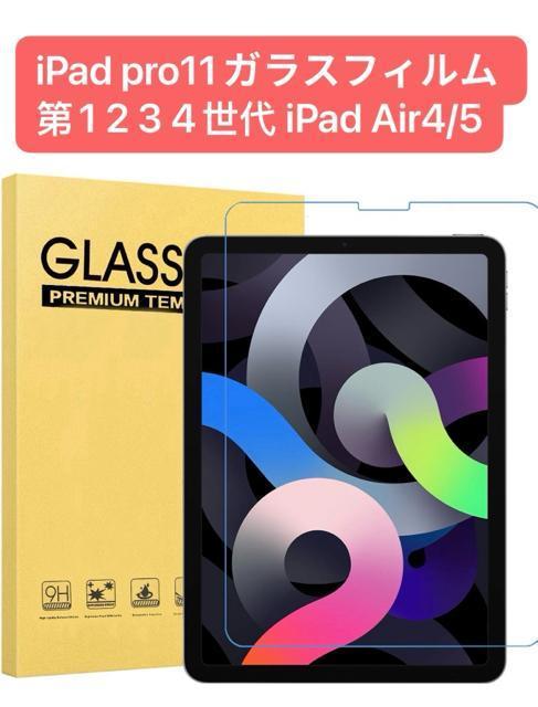 iPad pro11ガラスフィルム 第1 2 3 4世代 iPad Air4/5 < PC本体/周辺機器  iPad pro11ガラスフィルム 第1 2 3 4世代 iPad Air4/5  < PC本体/周辺機器の