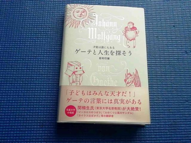 ゲーテと人生を探そう 才能は誰にもある 岩村行雄 < 本/雑誌 ゲーテと人生を探そう 才能は誰にもある 岩村行雄 < 本/雑誌の