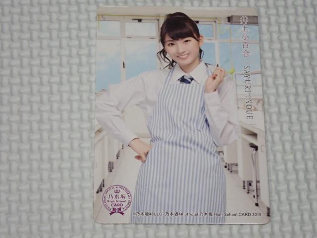乃木坂46 High School CARD 2015 家庭科の時間カード 井上小百合 < タレントグッズ 乃木坂46 High School CARD 2015 家庭科の時間カード 井上小百合 < タレントグッズの
