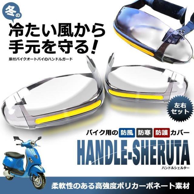 バイク用 丸型 ハンドシェルター 左右セット ナックル ガード < 自動車/バイク バイク用 丸型 ハンドシェルター 左右セット ナックル ガード < 自動車/バイク