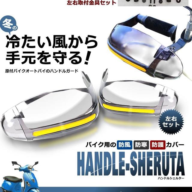 バイク用 丸型 ハンドシェルター 左右セット ナックル ガード < 自動車/バイク バイク用 丸型 ハンドシェルター 左右セット ナックル ガード < 自動車/バイク