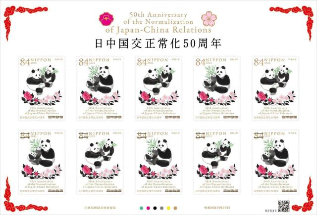 日中国交正常化50周年 84円切手 パンダと花 < ホビー 日中国交正常化50周年 84円切手 パンダと花 < ホビーの