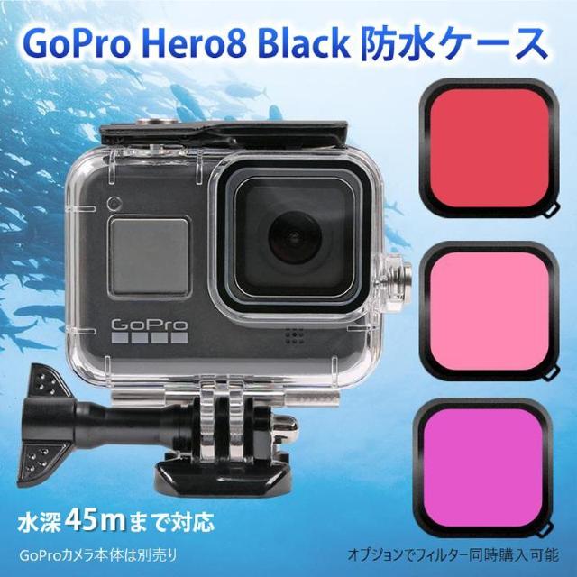 GoPro8 Gopro HERO 8 防水ケース ハウジング オプションでフィルター同時購入可能 水中撮影 45m水深ウォーター < 家電/AV  GoPro8 Gopro HERO 8 防水ケース ハウジング オプションでフィルター同時購入可能 水中撮影 45m水深ウォーター  < 家電/AVの