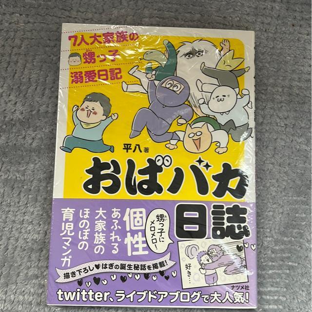 ↓おばバカ日記・7人大家族の甥っ子溺愛日記  平八著 < アニメ/コミック/キャラクター  ↓おばバカ日記・7人大家族の甥っ子溺愛日記  平八著  < アニメ/コミック/キャラクターの