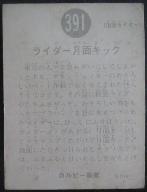 昭和レトロ!旧仮面ライダーカード391番「ライダー月面キック」 < トレーディングカード  昭和レトロ!旧仮面ライダーカード391番「ライダー月面キック」 < トレーディングカードの