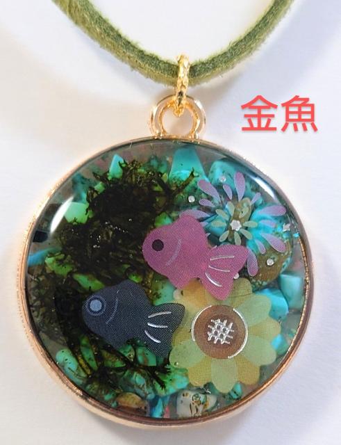 金魚レジンネックレス★ターコイズ入り  金魚   レジン金魚   金魚アクセサリー   ネックレス金魚   キーホルダー金魚 < 女性アクセサリー/時計  金魚レジンネックレス★ターコイズ入り  金魚   レジン金魚   金魚アクセサリー   ネックレス金魚   キーホルダー金魚  < 女性アクセサリー/時計の