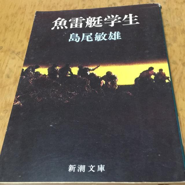 魚雷艇学生 島尾敏雄 新潮文庫 < 本/雑誌 魚雷艇学生 島尾敏雄 新潮文庫 < 本/雑誌の