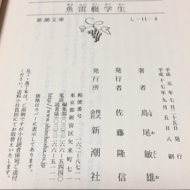 魚雷艇学生 島尾敏雄 新潮文庫 < 本/雑誌 魚雷艇学生 島尾敏雄 新潮文庫 < 本/雑誌の