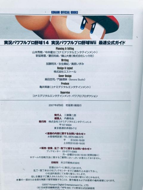 実況パワフルプロ野球14 Wii 最速公式ガイド 攻略本 初版 Powerful Professional Baseball < ゲーム本体/ソフト 実況パワフルプロ野球14 Wii 最速公式ガイド 攻略本 初版 Powerful Professional Baseball < ゲーム本体/ソフトの