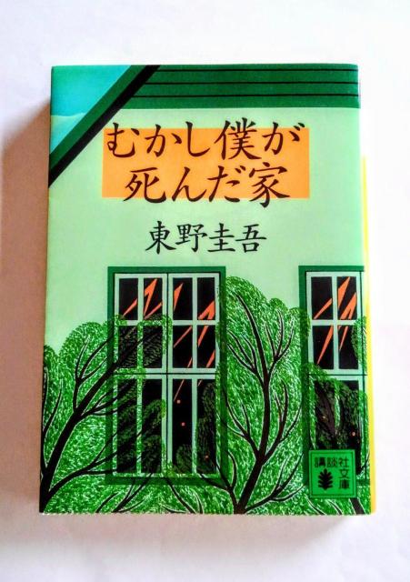 むかし僕が死んだ家 東野圭吾 ミステリー 本 BOOK 文庫 文学 小説 長編ミステリ < 本/雑誌 むかし僕が死んだ家 東野圭吾 ミステリー 本 BOOK 文庫 文学 小説 長編ミステリ < 本/雑誌の
