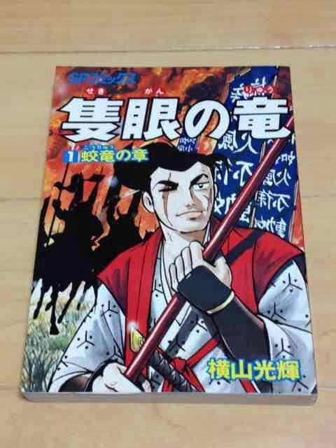 ★隻眼の竜 1巻★横山光輝 < アニメ/コミック/キャラクター  ★隻眼の竜 1巻★横山光輝  < アニメ/コミック/キャラクターの