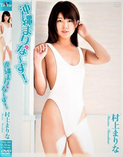 ◆村上まりな / 沖縄まりなーず! < タレントグッズ  ◆村上まりな / 沖縄まりなーず!  < タレントグッズの