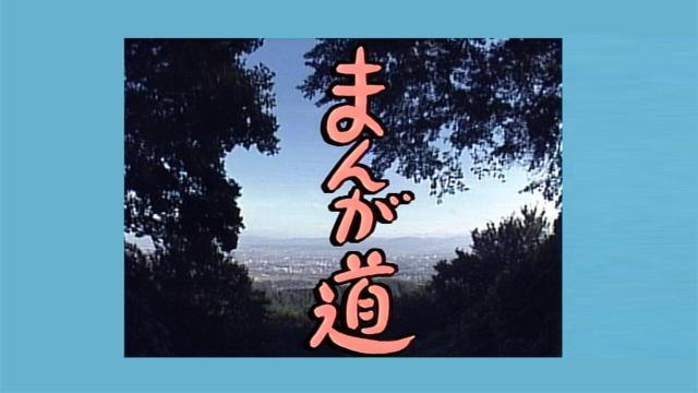☆銀河TV小説 まんが道.Vol.1  DVD 上巻+下巻 < CD/DVD/ビデオ  ☆銀河TV小説 まんが道.Vol.1  DVD 上巻+下巻 < CD/DVD/ビデオの