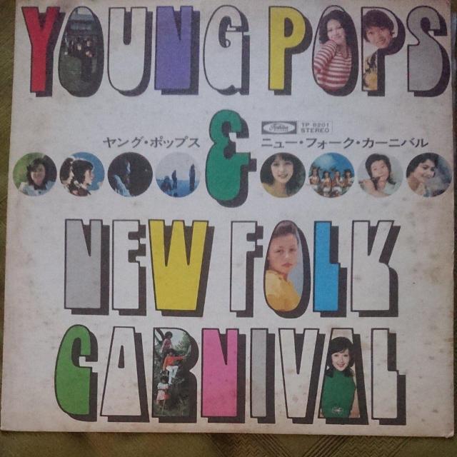 ヤングポップス&ニューフォークカーニバルLPレコード < CD/DVD/ビデオ  ヤングポップス&ニューフォークカーニバルLPレコード  < CD/DVD/ビデオの
