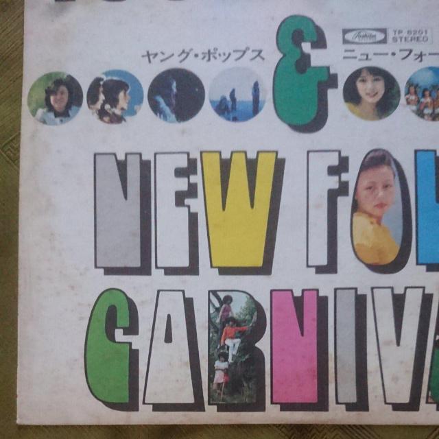 ヤングポップス&ニューフォークカーニバルLPレコード < CD/DVD/ビデオ  ヤングポップス&ニューフォークカーニバルLPレコード < CD/DVD/ビデオの