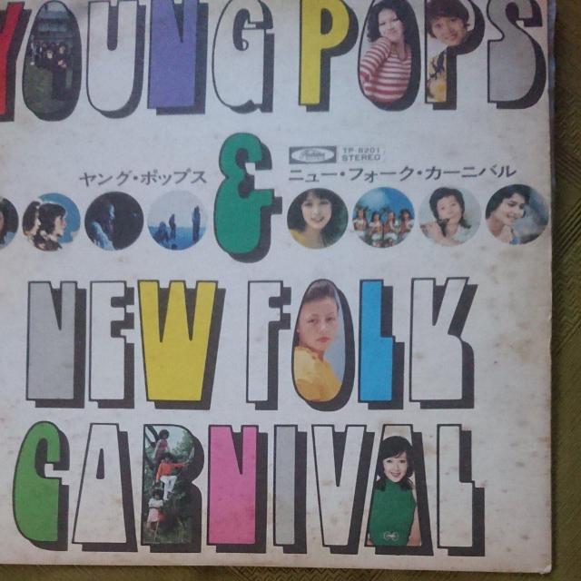 ヤングポップス&ニューフォークカーニバルLPレコード < CD/DVD/ビデオ  ヤングポップス&ニューフォークカーニバルLPレコード < CD/DVD/ビデオの
