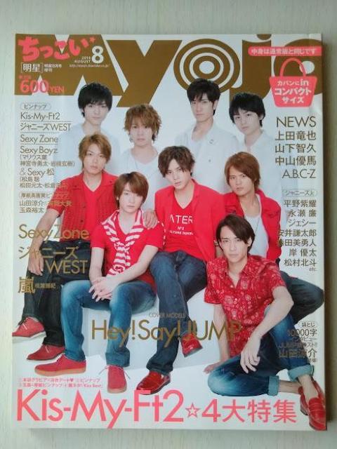 ちっこいMyojo2014年8月号Hey!Say!JUMP山田涼介平野紫耀Travis JapanSixTONES川口春奈小松菜奈 < タレントグッズ  ちっこいMyojo2014年8月号Hey!Say!JUMP山田涼介平野紫耀Travis JapanSixTONES川口春奈小松菜奈  < タレントグッズの