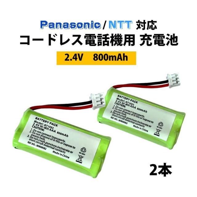 コードレス 電話機用 充電池 2本 Panasonic対応 NTT対応 互換 交換 買い替え 電池パック 2.4V 800mAh < インテリア/ライフ コードレス 電話機用 充電池 2本 Panasonic対応 NTT対応 互換 交換 買い替え 電池パック 2.4V 800mAh < インテリア/ライフの