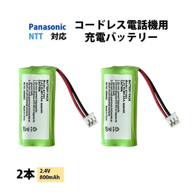 コードレス 電話機用 充電池 2本 Panasonic対応 NTT対応 互換 交換 買い替え 電池パック 2.4V 800mAh < インテリア/ライフ コードレス 電話機用 充電池 2本 Panasonic対応 NTT対応 互換 交換 買い替え 電池パック 2.4V 800mAh < インテリア/ライフの