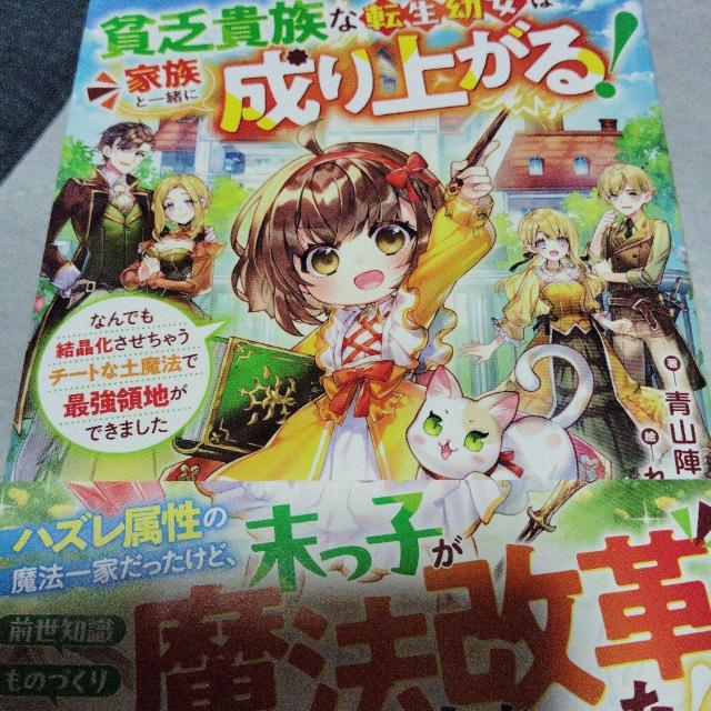 貧乏貴族な転生幼女は家族と一緒に成り上がる < 本/雑誌 貧乏貴族な転生幼女は家族と一緒に成り上がる < 本/雑誌の