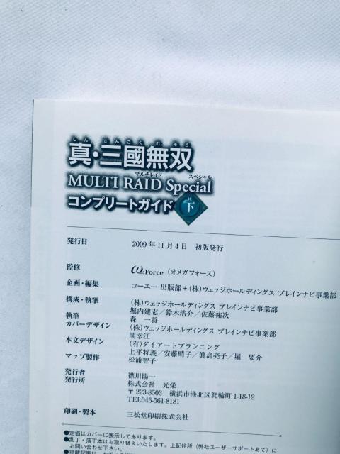 真・三國無双 マルチレイド Special コンプリートガイド 上 下 攻略本 Sangoku Musou Multi Raid < ゲーム本体/ソフト 真・三國無双 マルチレイド Special コンプリートガイド 上 下 攻略本 Sangoku Musou Multi Raid < ゲーム本体/ソフトの